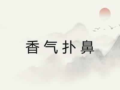 香气扑鼻