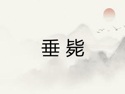垂毙