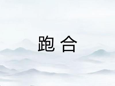 跑合