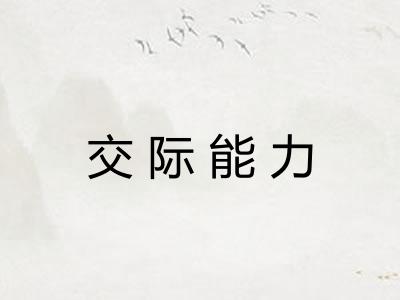 交际能力