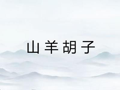 山羊胡子