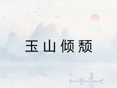玉山倾颓