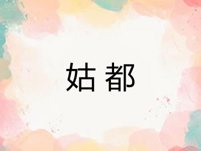 姑都