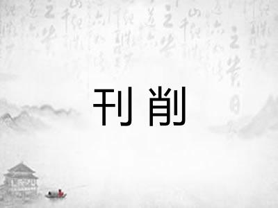 刊削