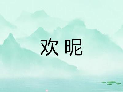 欢昵