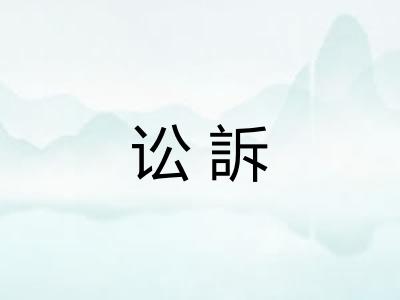 讼訴