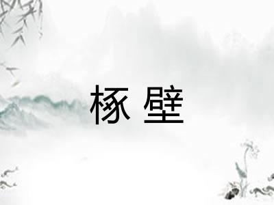 椓壁