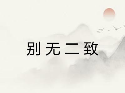 别无二致