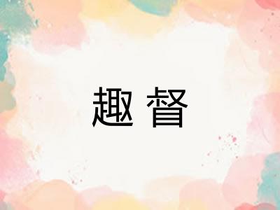 趣督