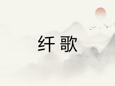 纤歌