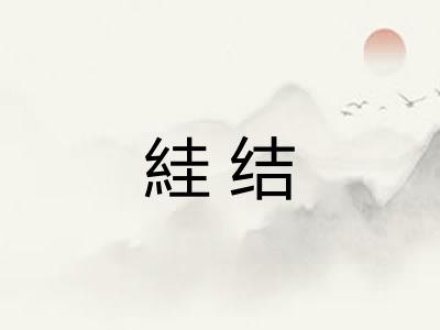 絓结