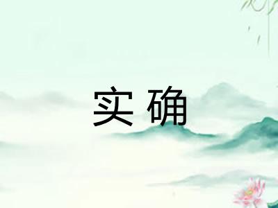 实确