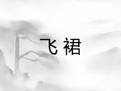 飞裙