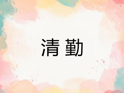 清勤