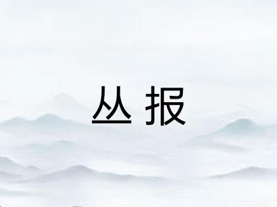 丛报