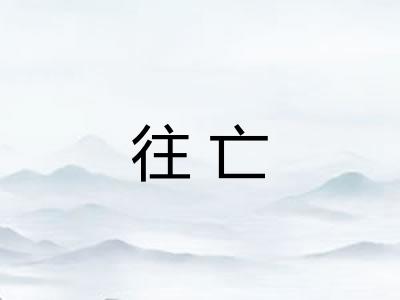往亡