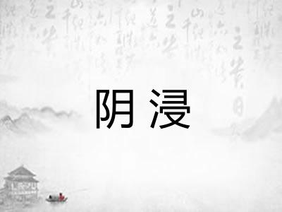 阴浸