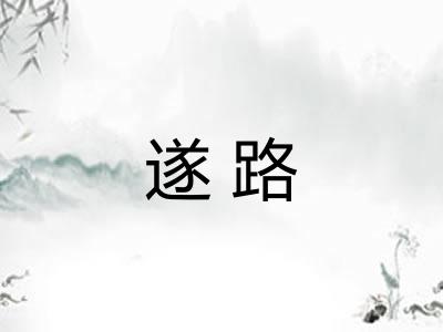 遂路