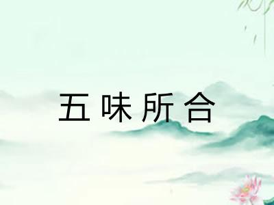 五味所合