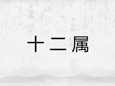 十二属