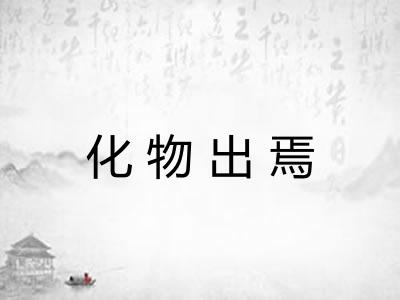 化物出焉