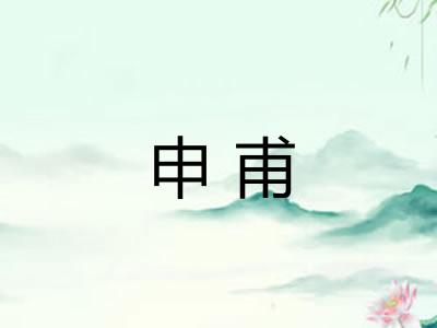 申甫