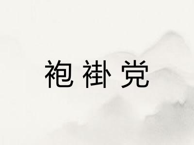袍褂党