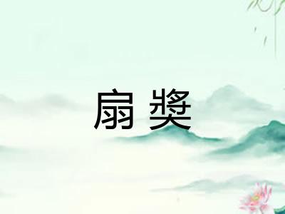 扇奬