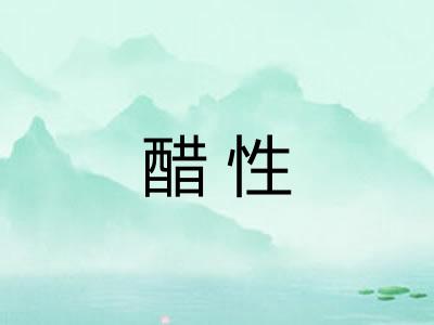 醋性