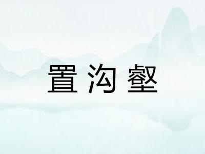 置沟壑