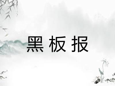 黑板报