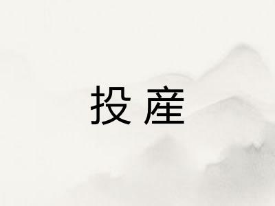 投産