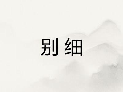 别细