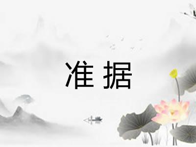准据