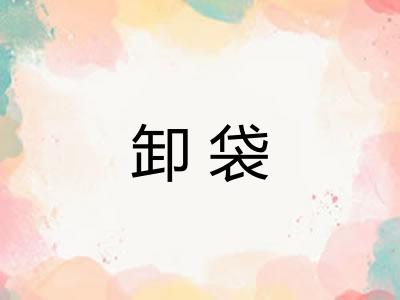 卸袋