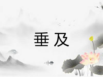 垂及