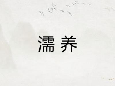 濡养