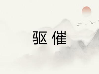 驱催