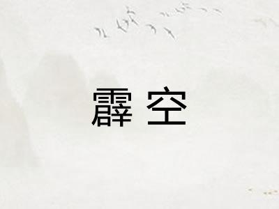 霹空