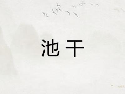 池干