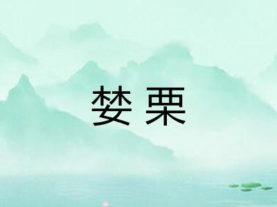 婪栗