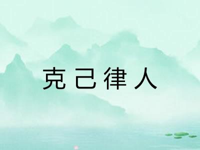 克己律人