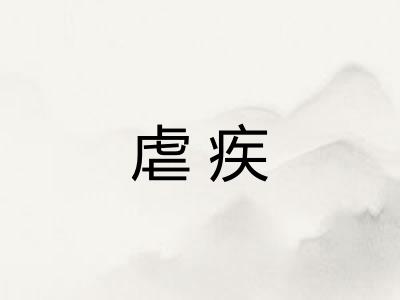虐疾