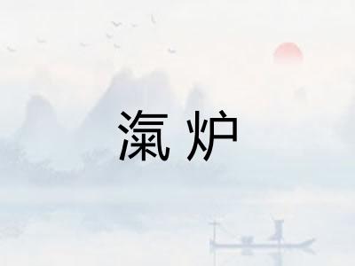 滊炉