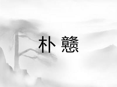 朴戆