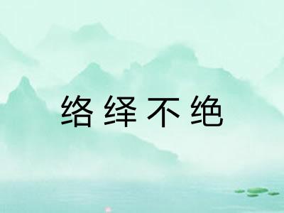 络绎不绝
