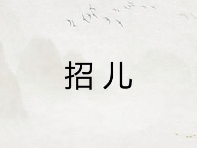 招儿
