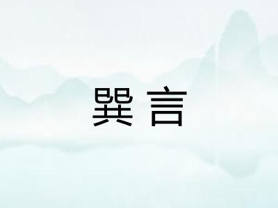 巽言