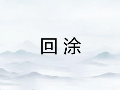 回涂