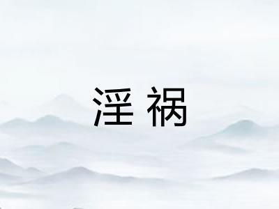 淫祸